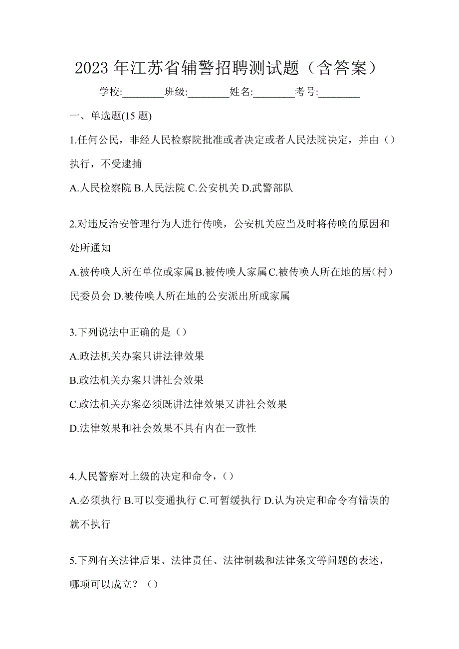 2023年江苏省辅警招聘测试题（含答案）_第1页