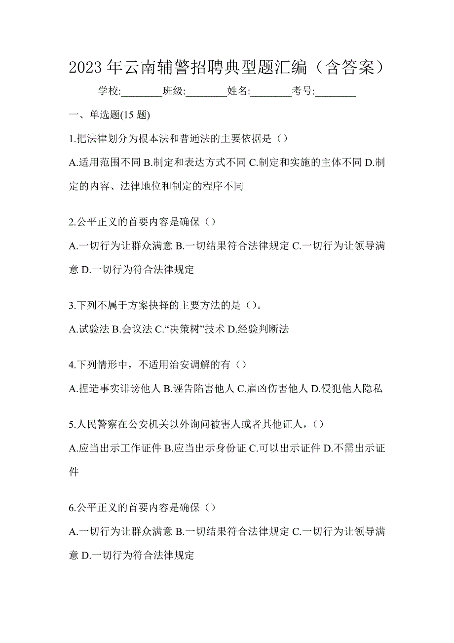 2023年云南辅警招聘典型题汇编（含答案）_第1页