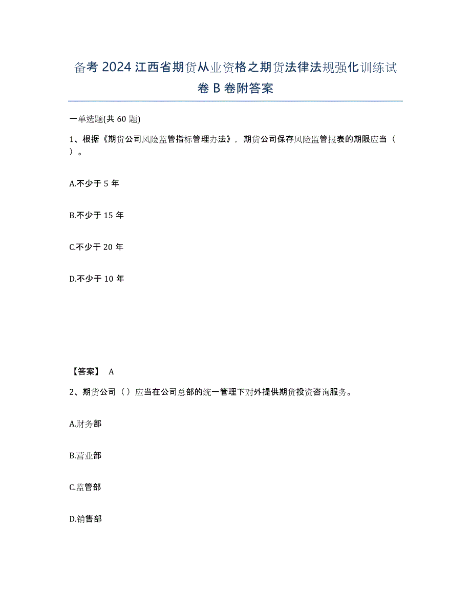 备考2024江西省期货从业资格之期货法律法规强化训练试卷B卷附答案_第1页