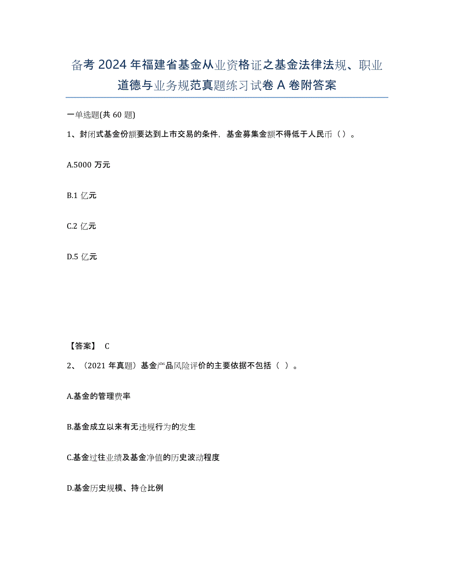 备考2024年福建省基金从业资格证之基金法律法规、职业道德与业务规范真题练习试卷A卷附答案_第1页