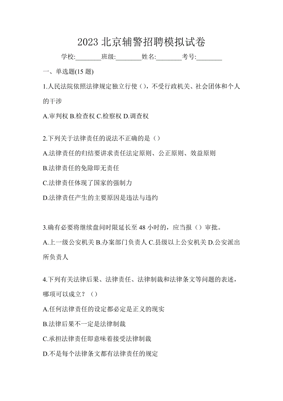 2023北京辅警招聘模拟试卷_第1页