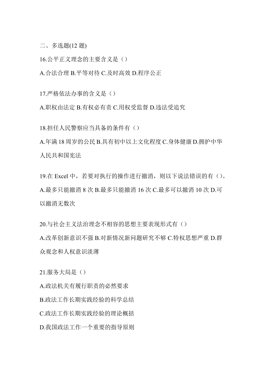 2023北京辅警招聘模拟试卷_第4页