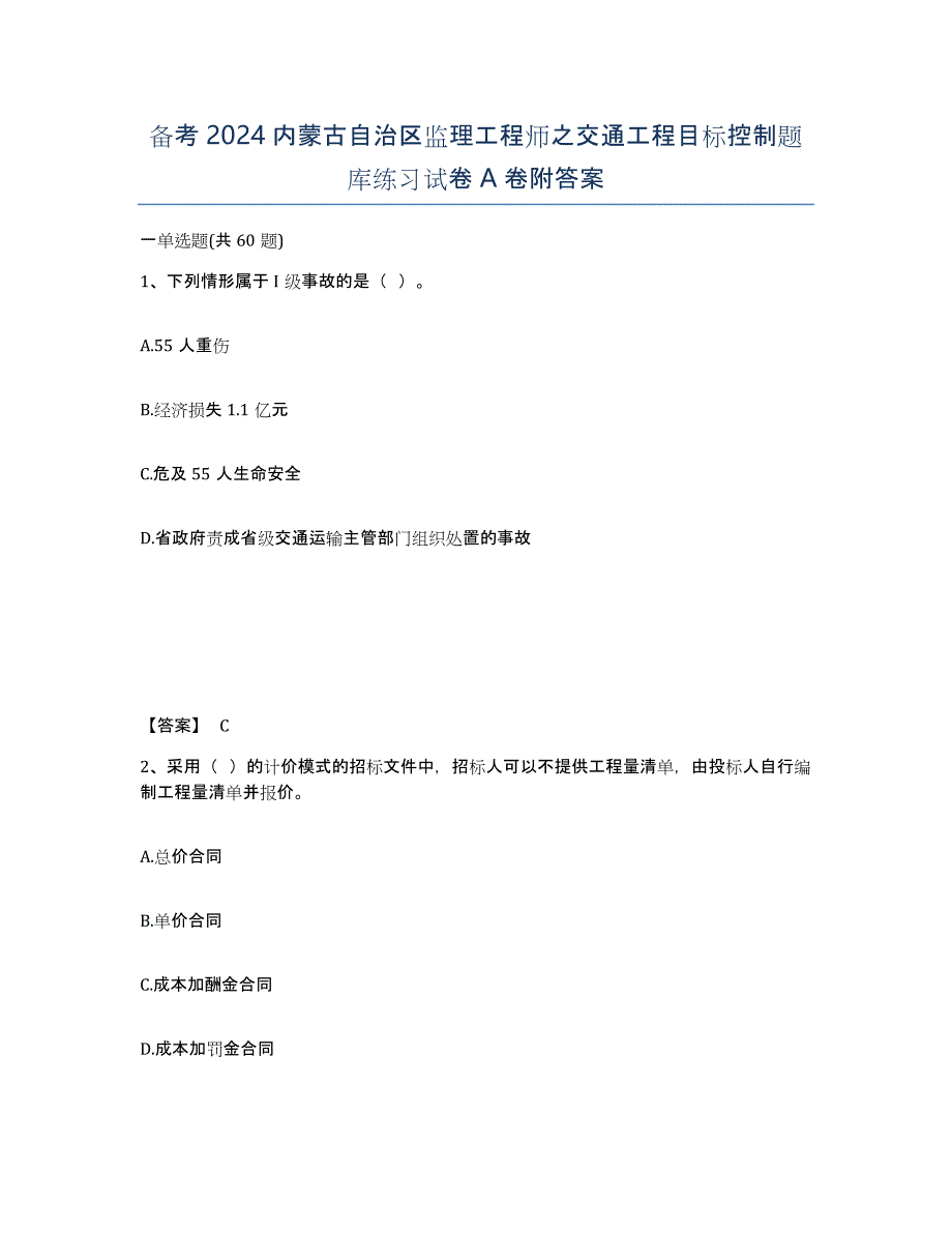 备考2024内蒙古自治区监理工程师之交通工程目标控制题库练习试卷A卷附答案_第1页