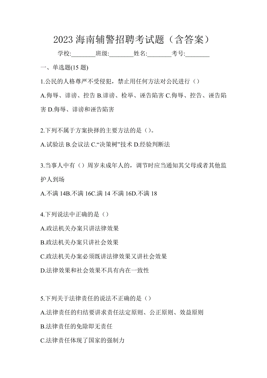 2023海南辅警招聘考试题（含答案）_第1页