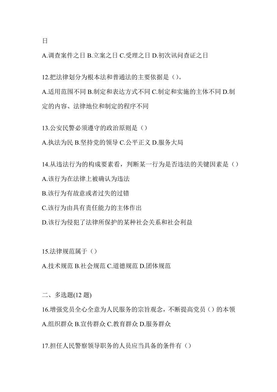 2023海南辅警招聘考试题（含答案）_第3页