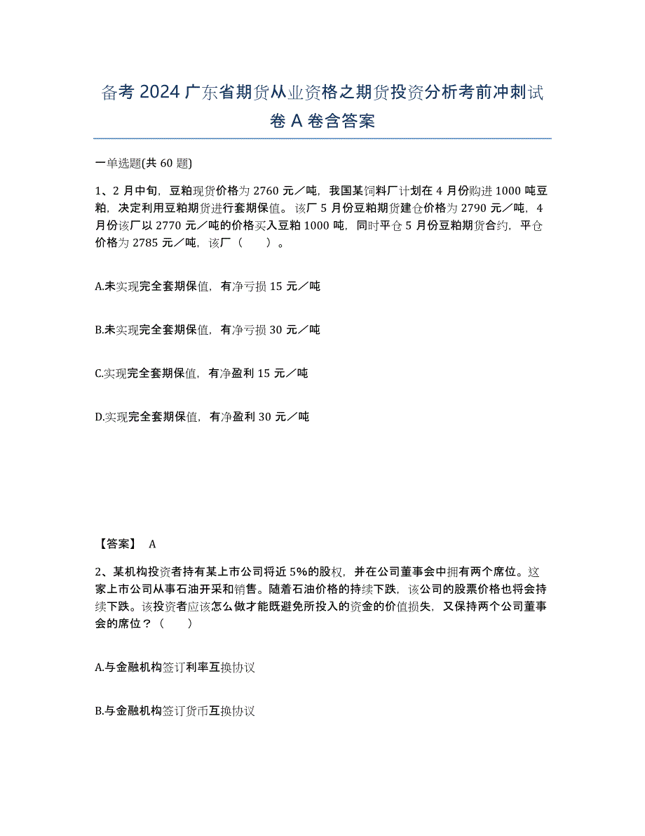 备考2024广东省期货从业资格之期货投资分析考前冲刺试卷A卷含答案_第1页