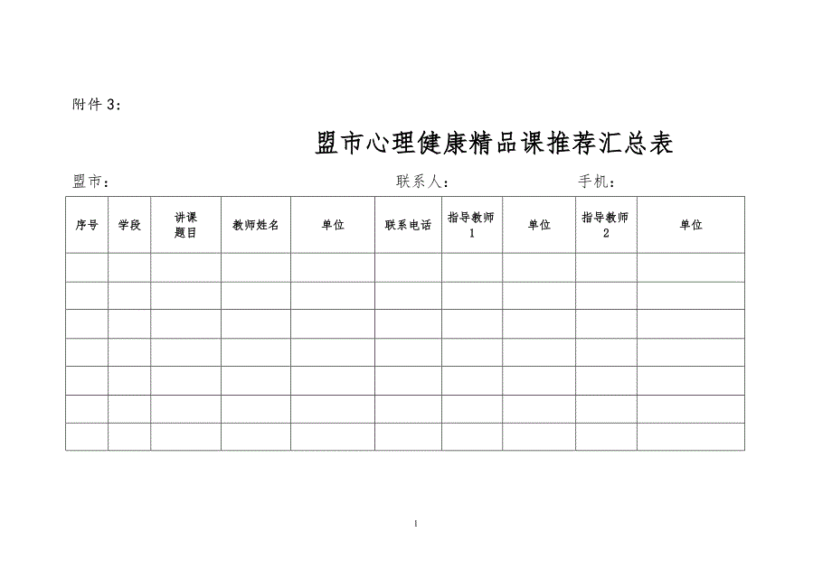 盟市心理健康精品课推荐汇总表_第1页