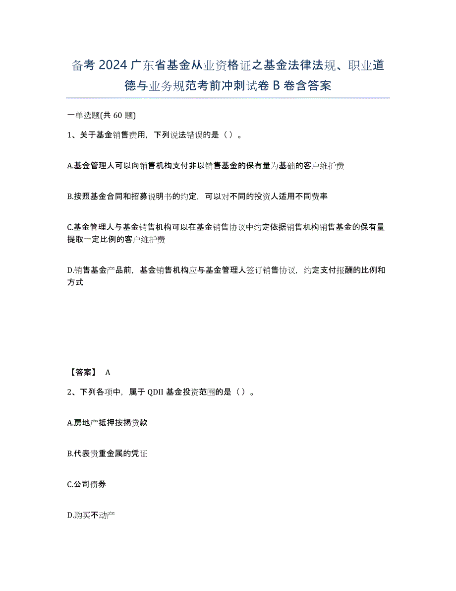 备考2024广东省基金从业资格证之基金法律法规、职业道德与业务规范考前冲刺试卷B卷含答案_第1页