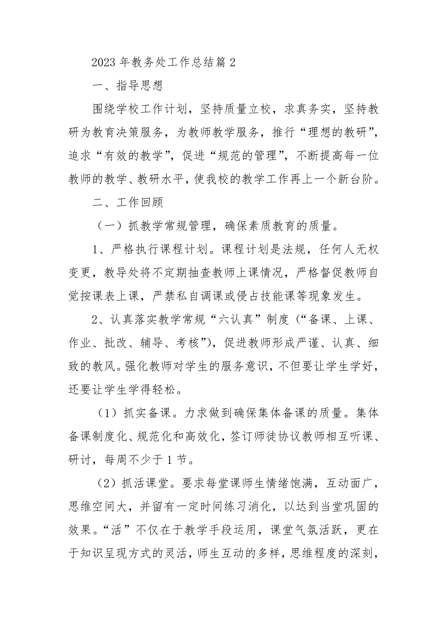 2023年教务处工作总结7篇_第4页