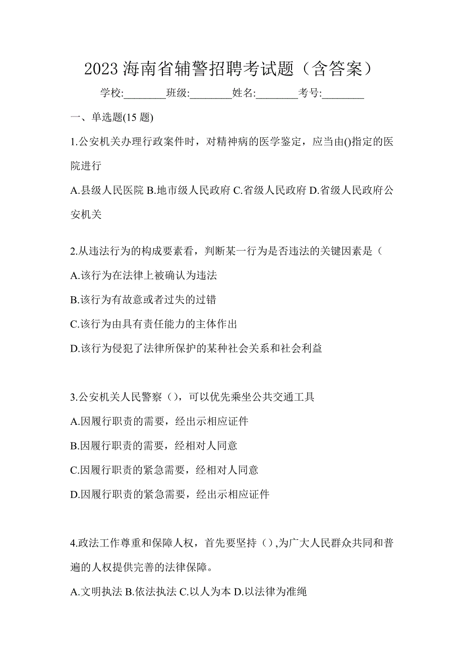 2023海南省辅警招聘考试题（含答案）_第1页