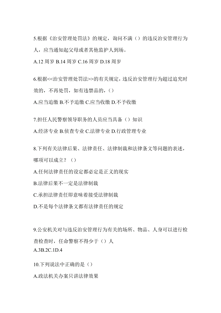 2023海南省辅警招聘考试题（含答案）_第2页