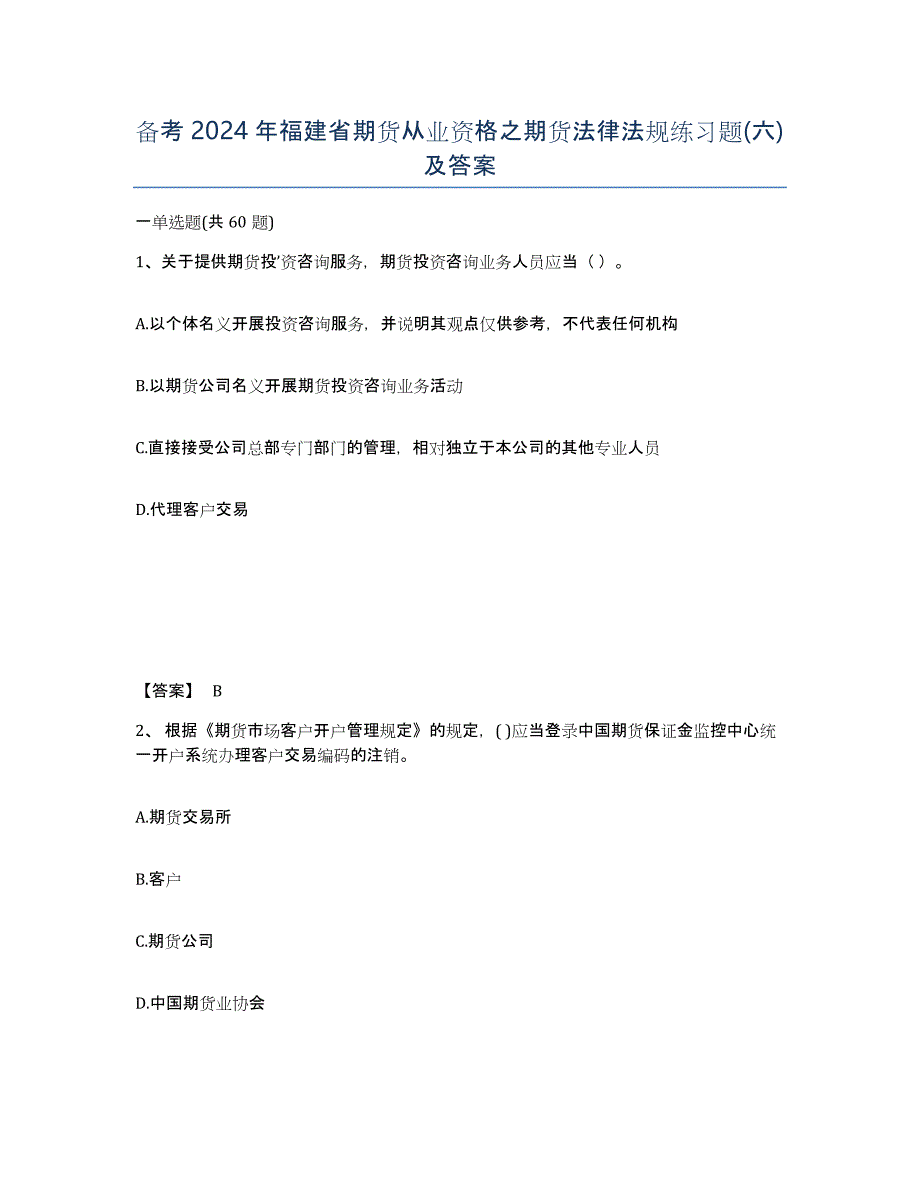 备考2024年福建省期货从业资格之期货法律法规练习题(六)及答案_第1页