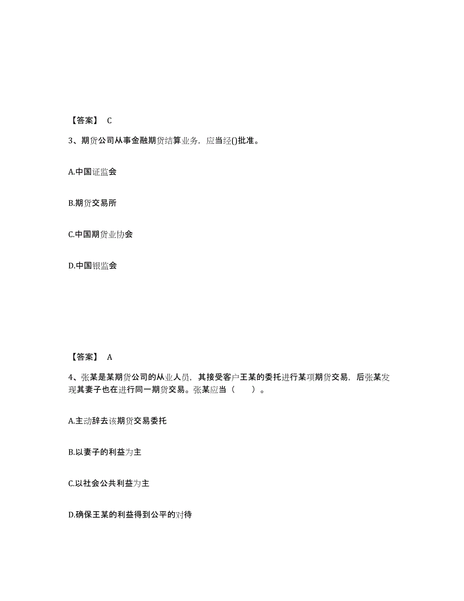 备考2024年福建省期货从业资格之期货法律法规练习题(六)及答案_第2页