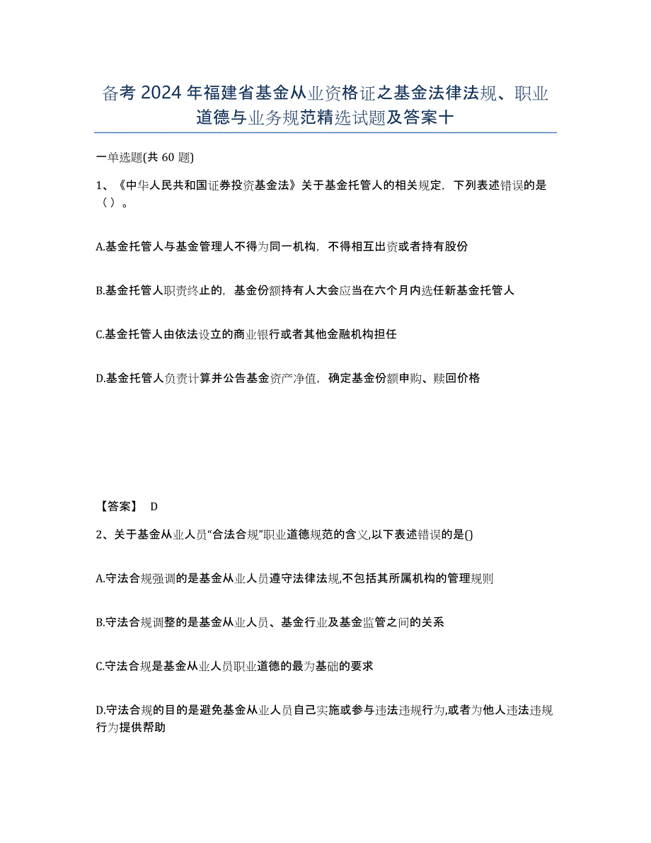 备考2024年福建省基金从业资格证之基金法律法规、职业道德与业务规范试题及答案十_第1页