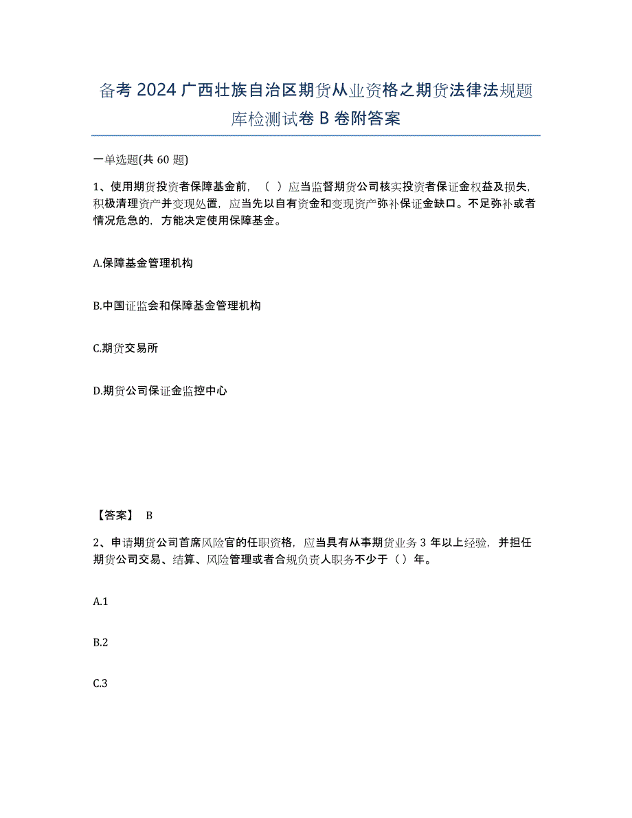 备考2024广西壮族自治区期货从业资格之期货法律法规题库检测试卷B卷附答案_第1页