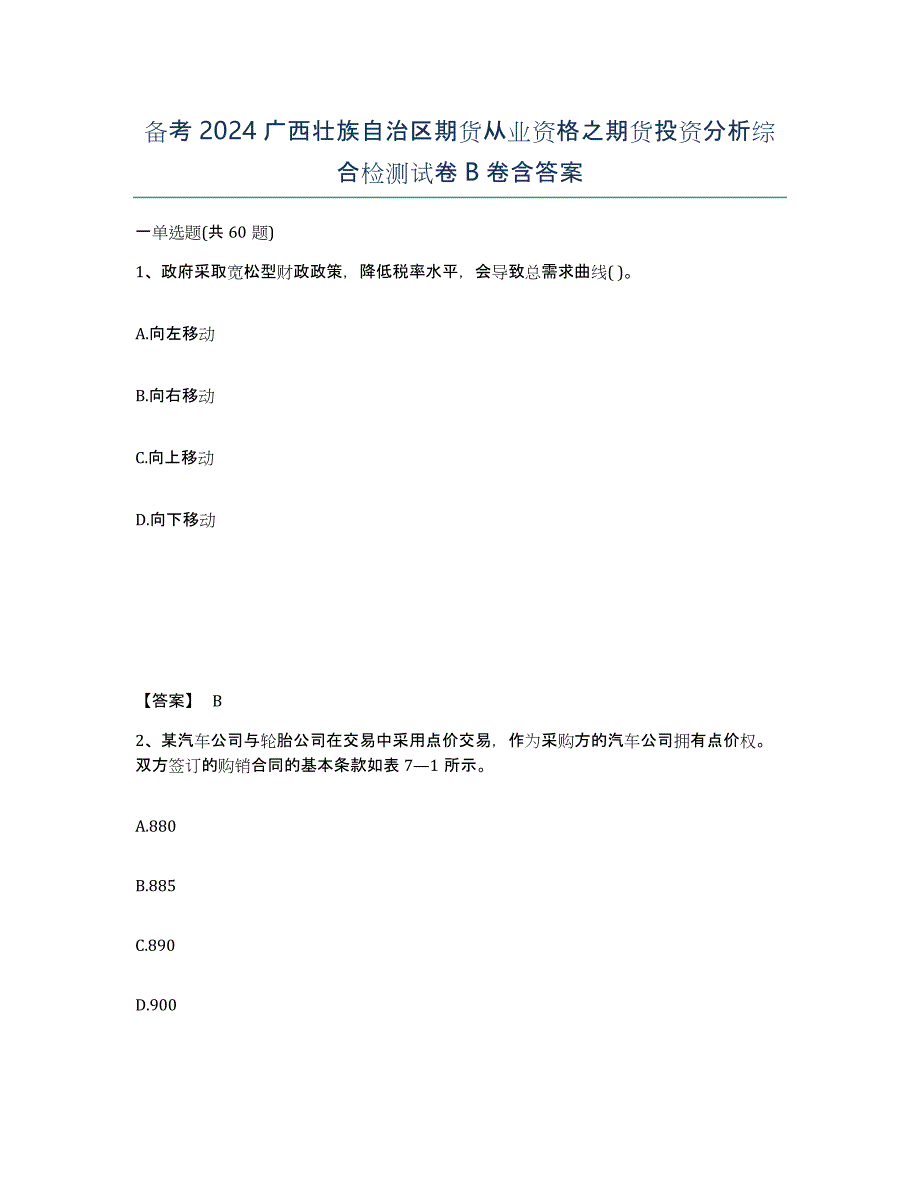 备考2024广西壮族自治区期货从业资格之期货投资分析综合检测试卷B卷含答案_第1页