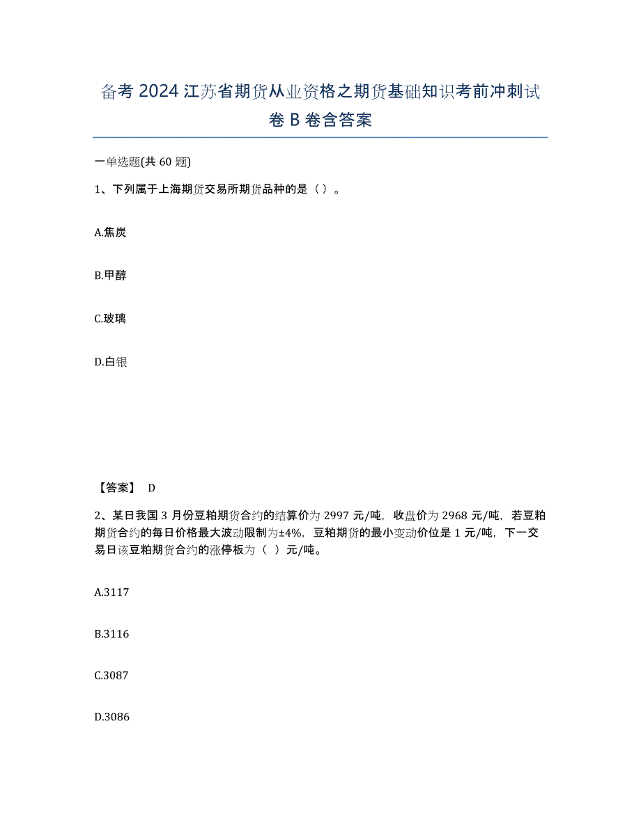 备考2024江苏省期货从业资格之期货基础知识考前冲刺试卷B卷含答案_第1页