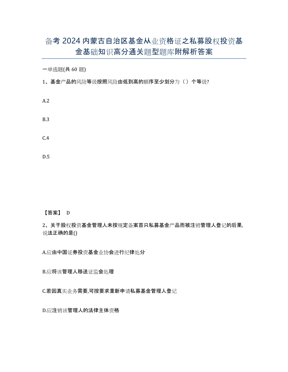 备考2024内蒙古自治区基金从业资格证之私募股权投资基金基础知识高分通关题型题库附解析答案_第1页