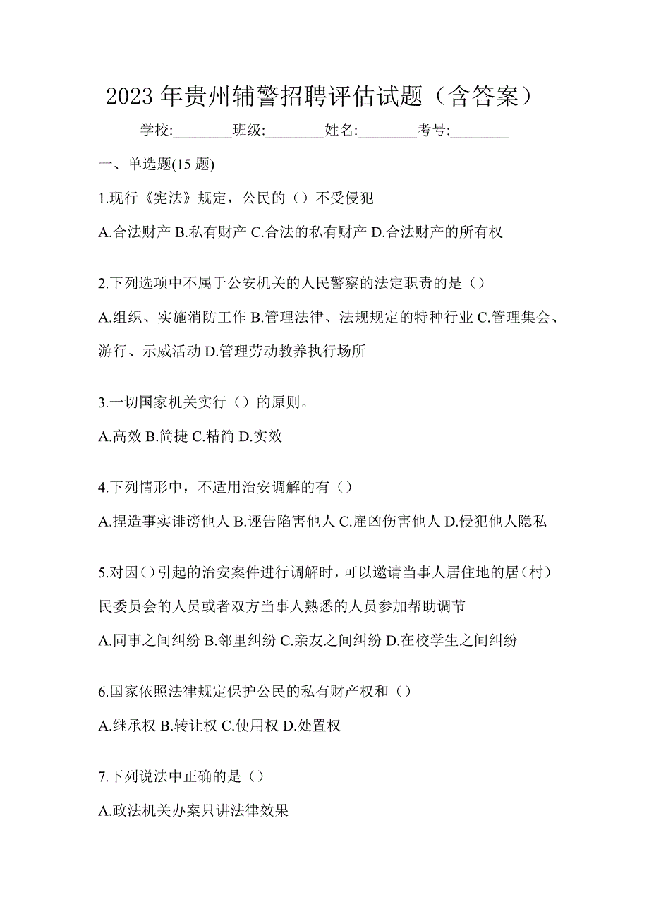 2023年贵州辅警招聘评估试题（含答案）_第1页