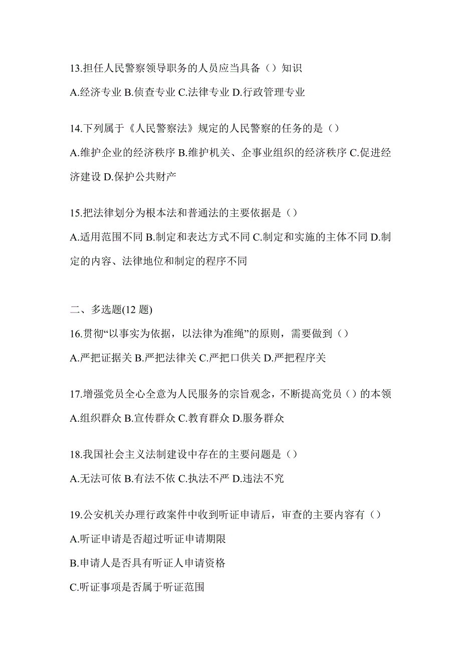 2023年贵州辅警招聘评估试题（含答案）_第3页