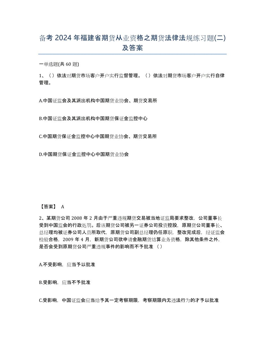 备考2024年福建省期货从业资格之期货法律法规练习题(二)及答案_第1页