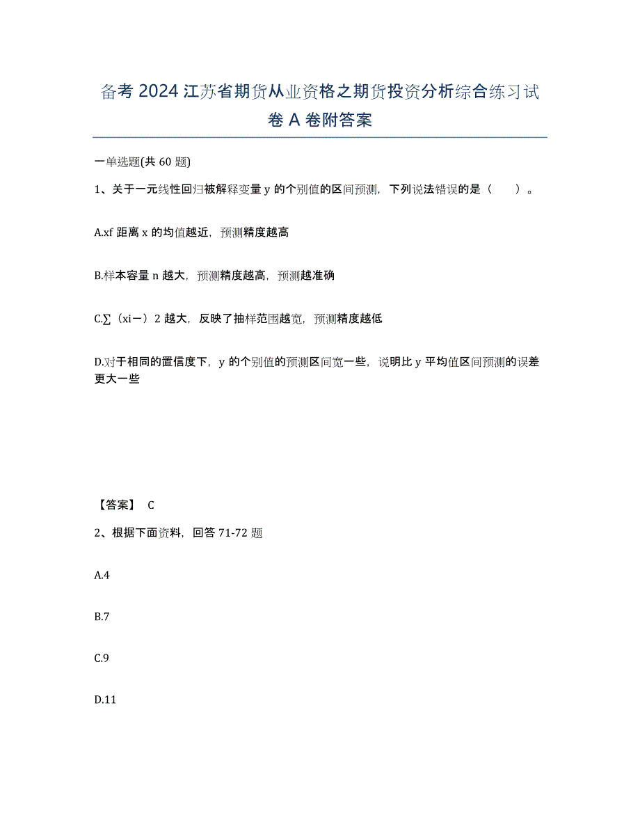 备考2024江苏省期货从业资格之期货投资分析综合练习试卷A卷附答案_第1页