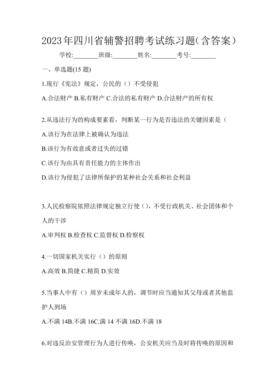 2023年四川省辅警招聘考试练习题（含答案）_第1页