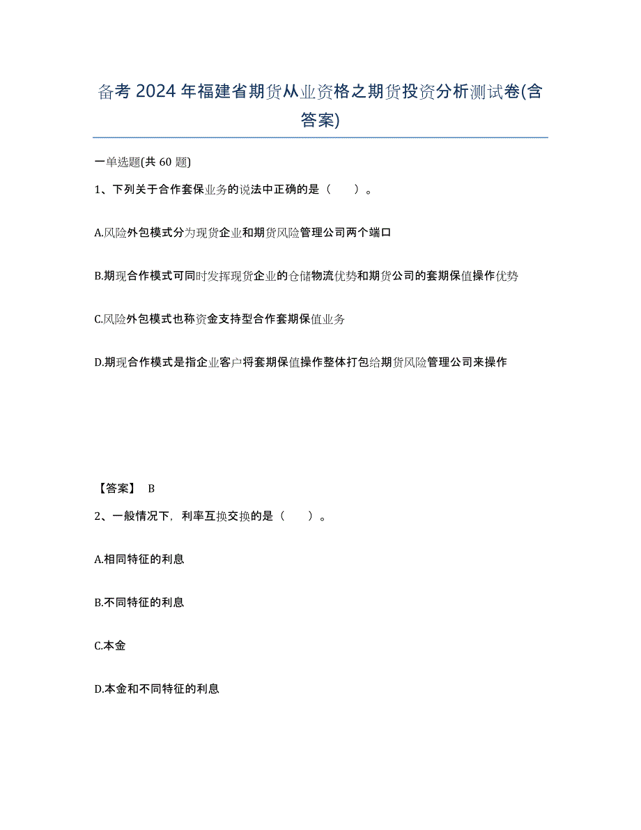 备考2024年福建省期货从业资格之期货投资分析测试卷(含答案)_第1页