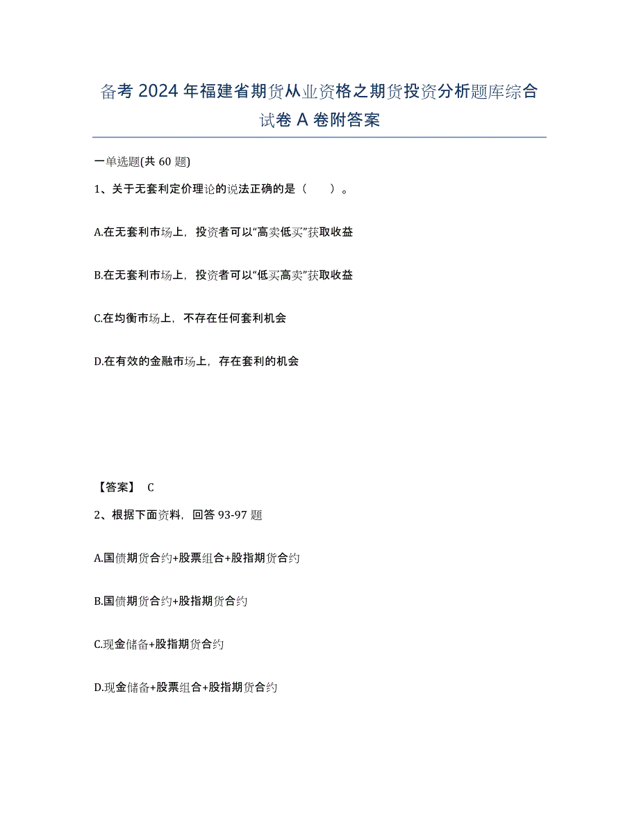 备考2024年福建省期货从业资格之期货投资分析题库综合试卷A卷附答案_第1页