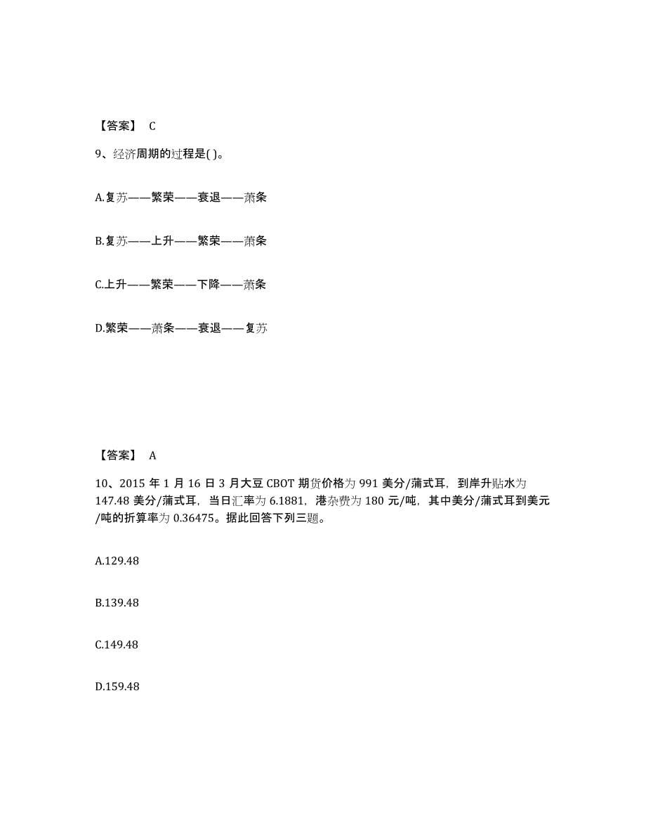 备考2024年福建省期货从业资格之期货投资分析题库综合试卷A卷附答案_第5页