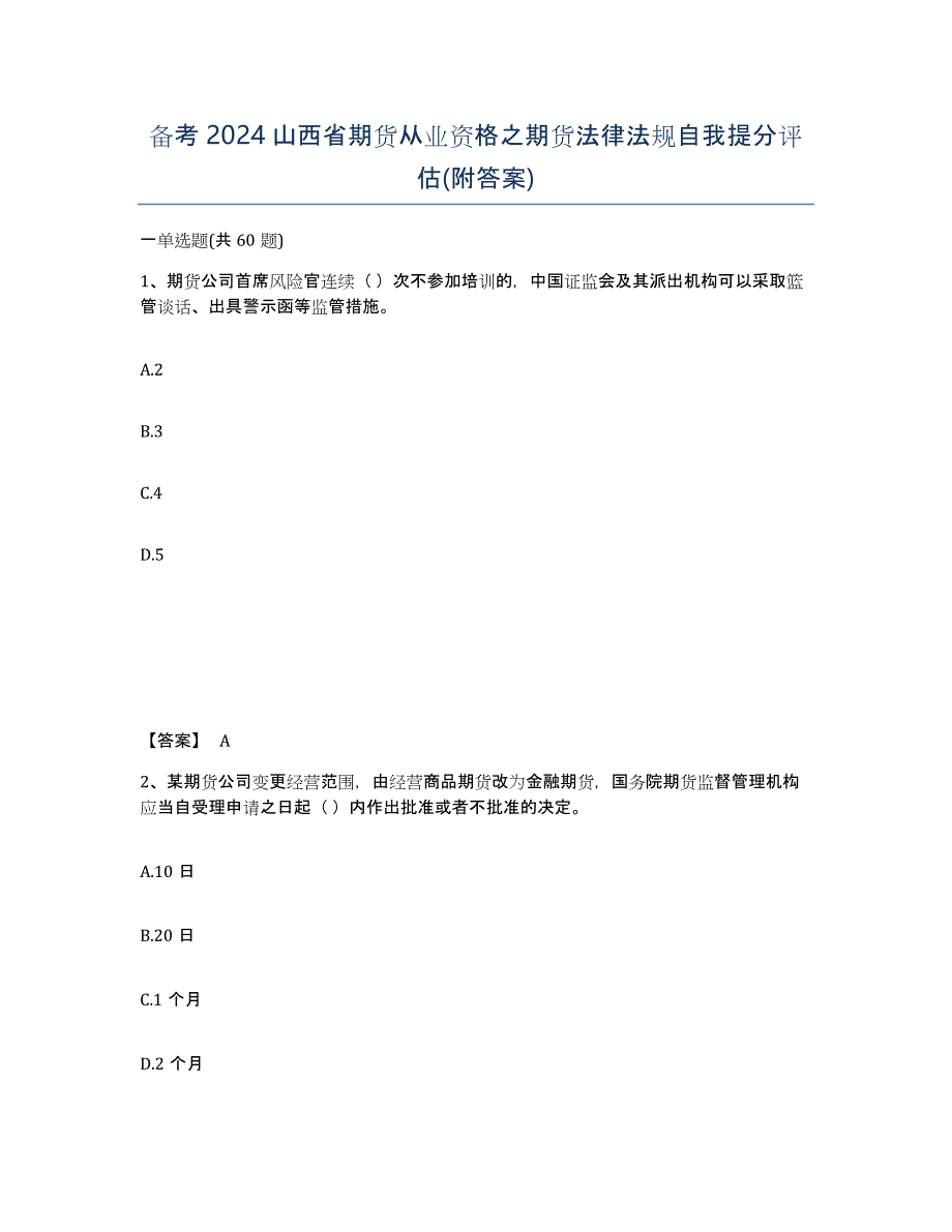 备考2024山西省期货从业资格之期货法律法规自我提分评估(附答案)_第1页