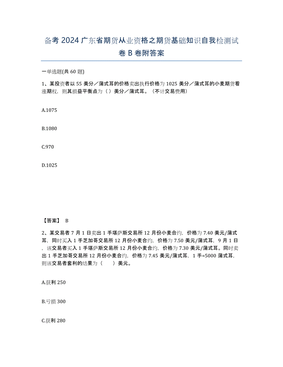 备考2024广东省期货从业资格之期货基础知识自我检测试卷B卷附答案_第1页