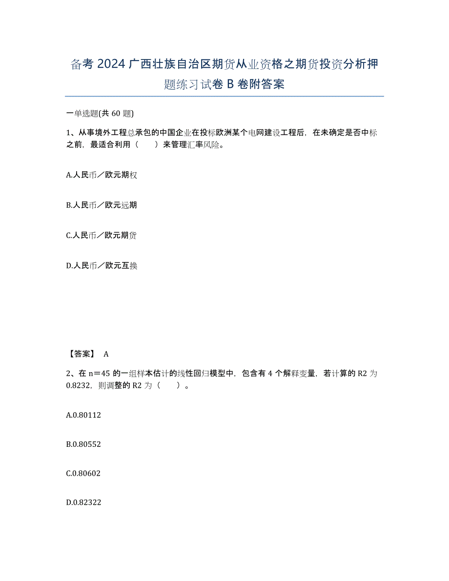 备考2024广西壮族自治区期货从业资格之期货投资分析押题练习试卷B卷附答案_第1页