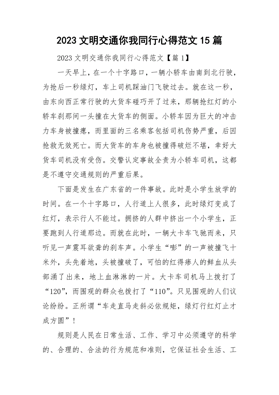 2023文明交通你我同行心得范文15篇_第1页