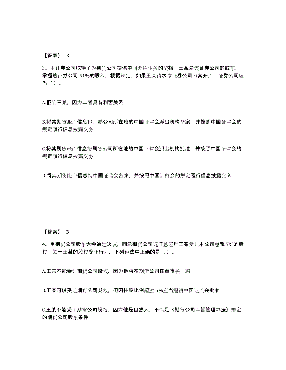 备考2024江苏省期货从业资格之期货法律法规试题及答案三_第2页