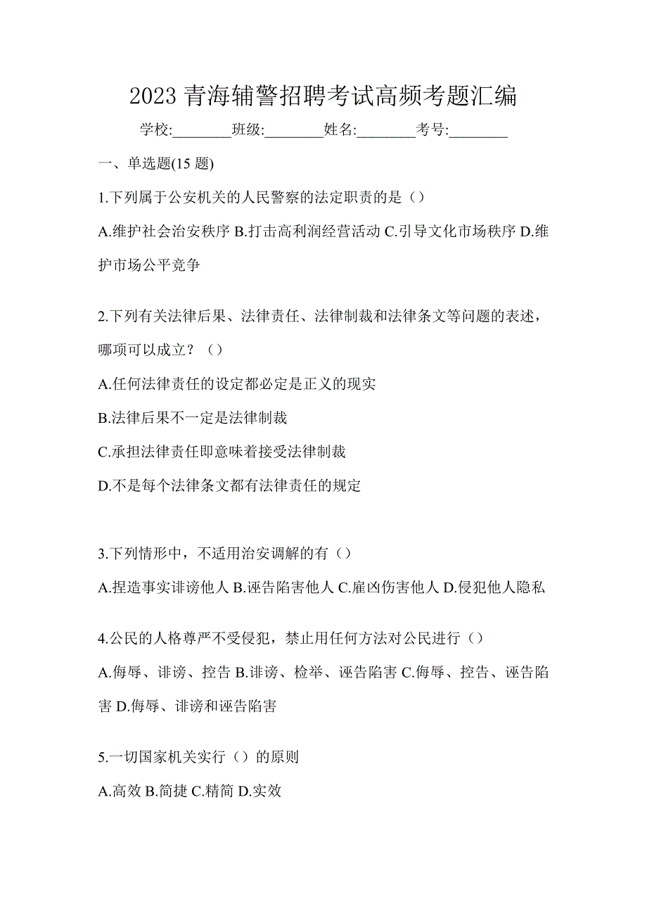 2023青海辅警招聘考试高频考题汇编_第1页