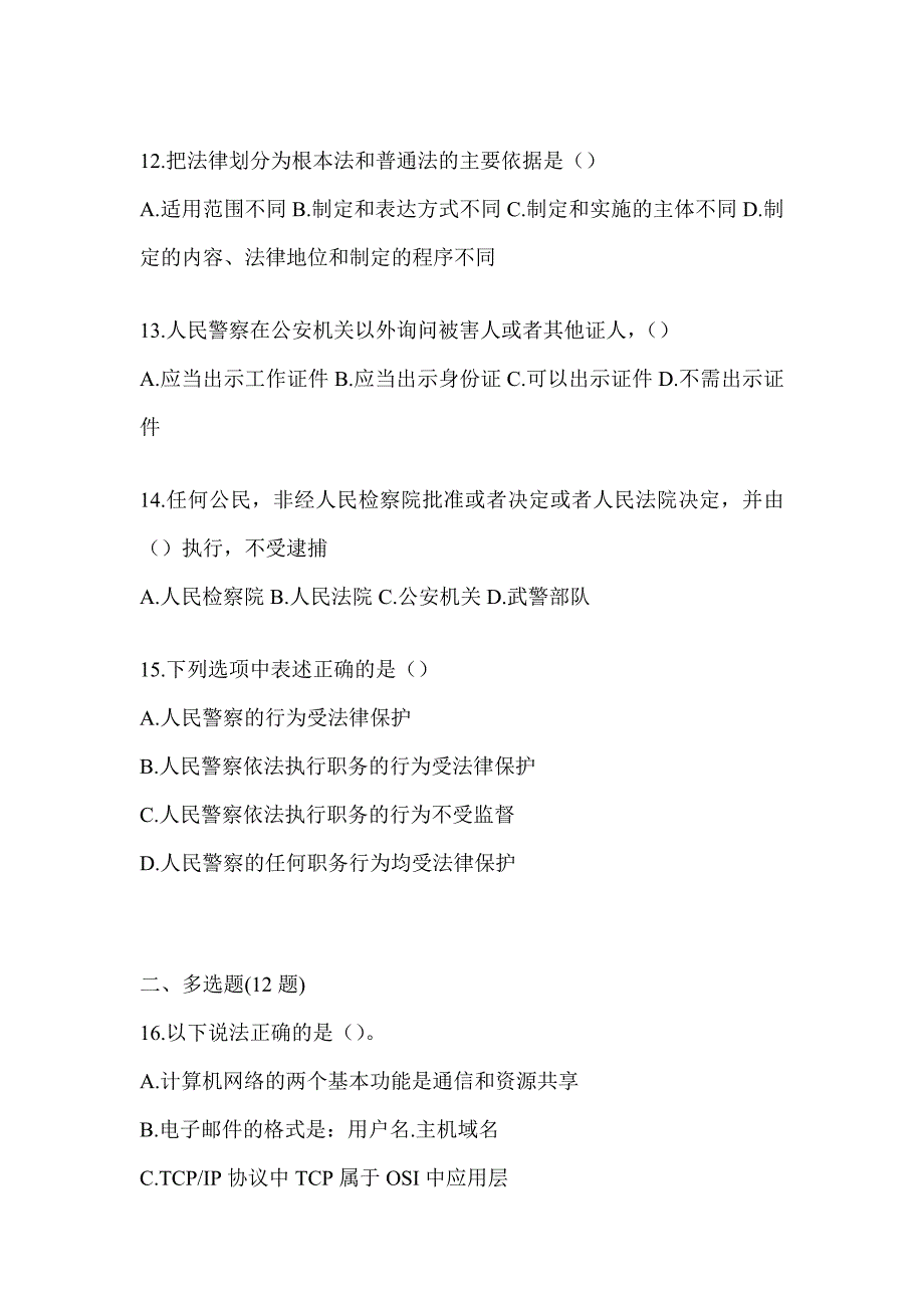 2023青海辅警招聘考试高频考题汇编_第3页