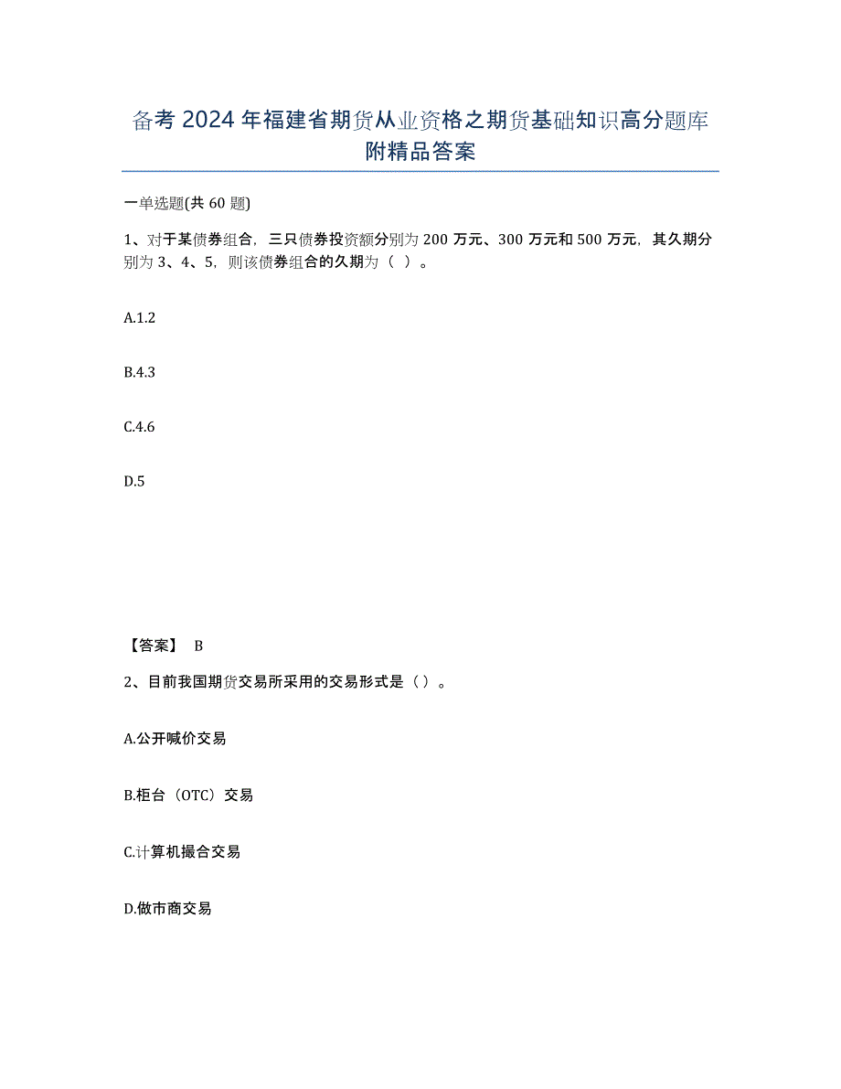 备考2024年福建省期货从业资格之期货基础知识高分题库附答案_第1页