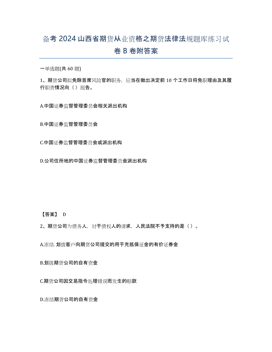 备考2024山西省期货从业资格之期货法律法规题库练习试卷B卷附答案_第1页