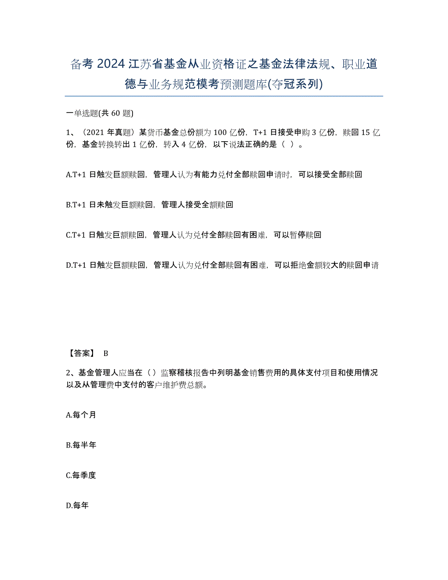 备考2024江苏省基金从业资格证之基金法律法规、职业道德与业务规范模考预测题库(夺冠系列)_第1页