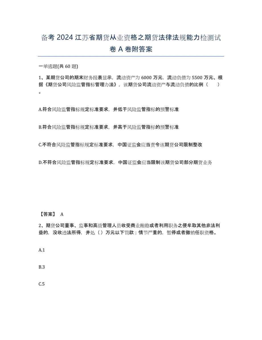 备考2024江苏省期货从业资格之期货法律法规能力检测试卷A卷附答案_第1页