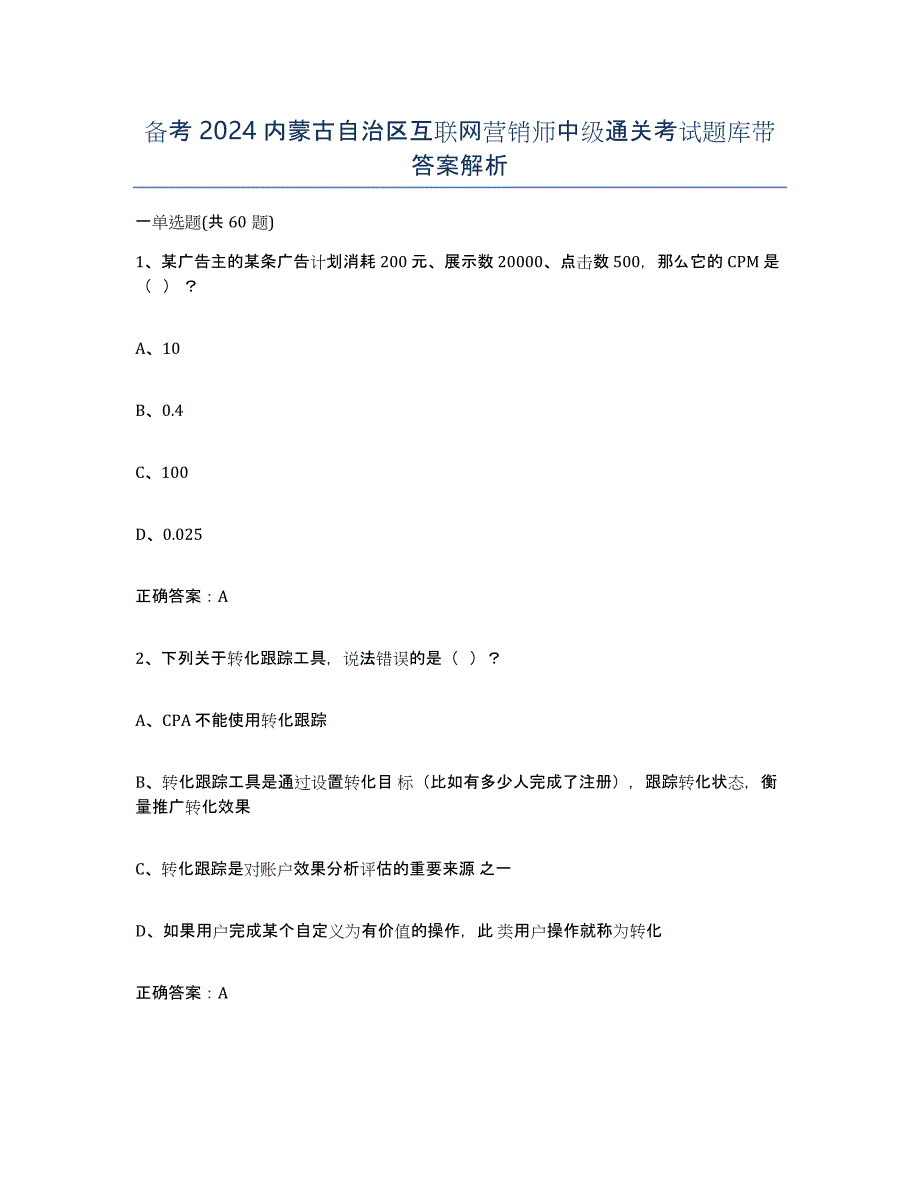 备考2024内蒙古自治区互联网营销师中级通关考试题库带答案解析_第1页