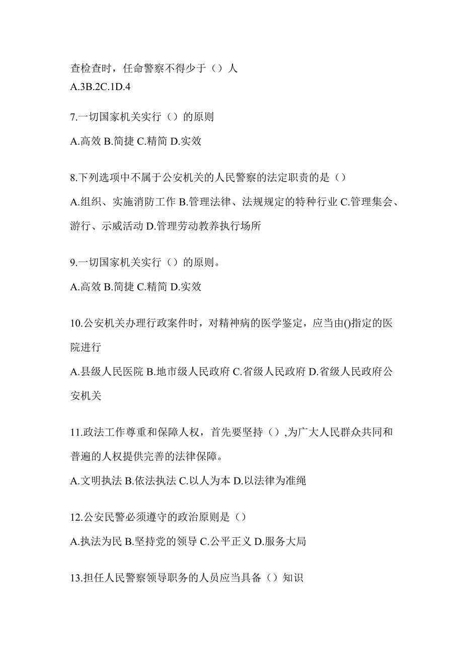 2023年度山西辅警招聘评估试题（含答案）_第2页