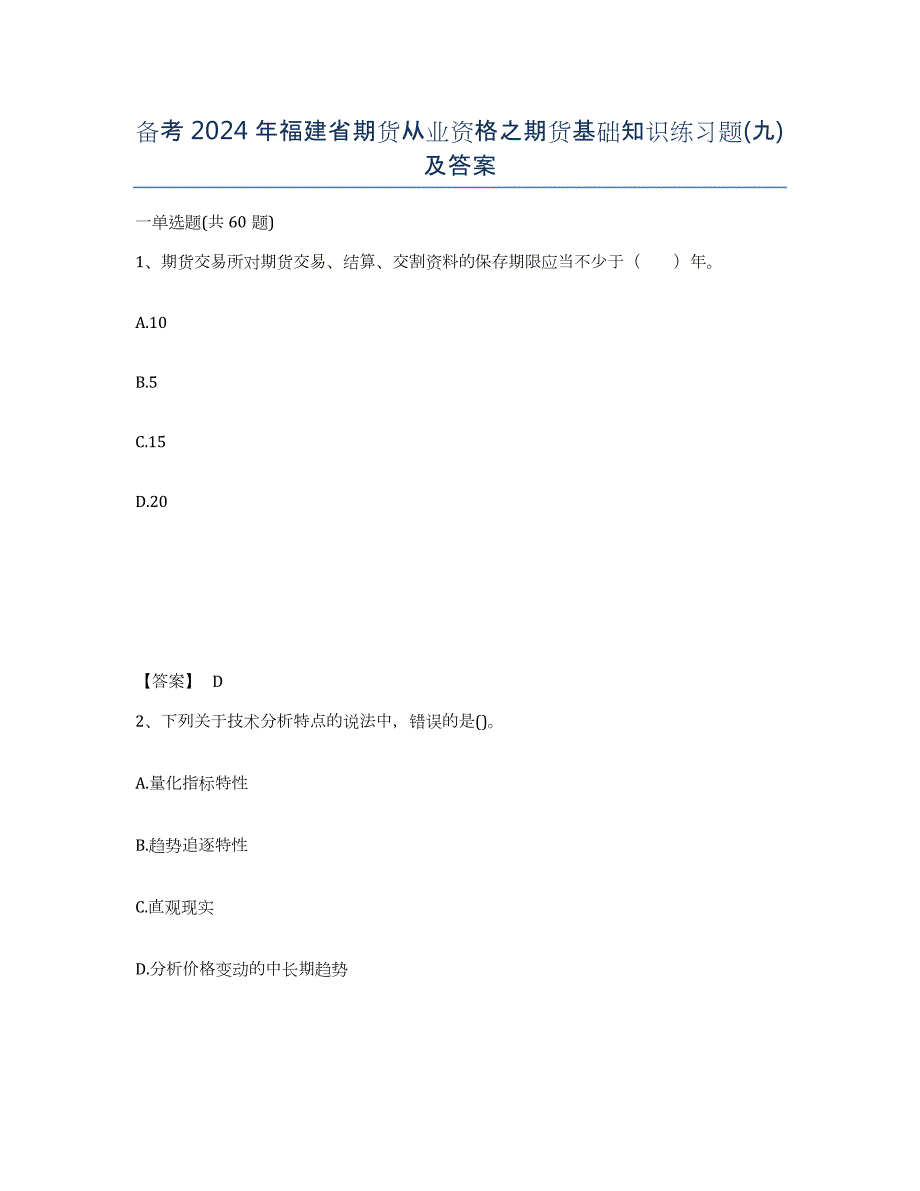 备考2024年福建省期货从业资格之期货基础知识练习题(九)及答案_第1页