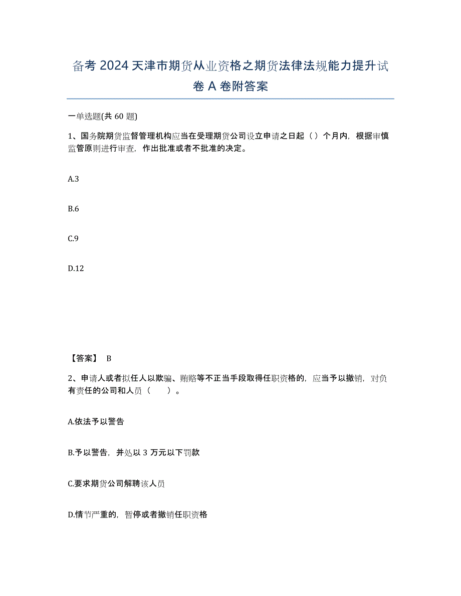 备考2024天津市期货从业资格之期货法律法规能力提升试卷A卷附答案_第1页