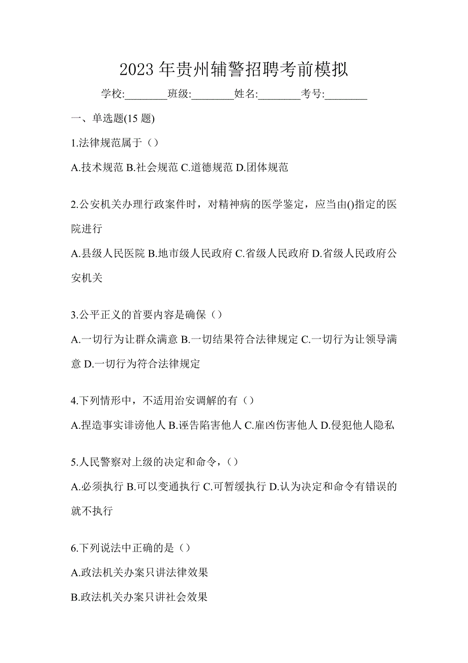 2023年贵州辅警招聘考前模拟_第1页