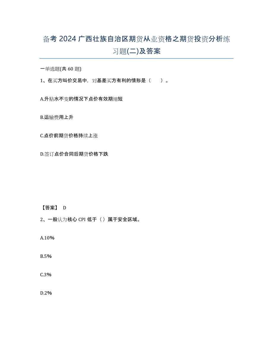 备考2024广西壮族自治区期货从业资格之期货投资分析练习题(二)及答案_第1页