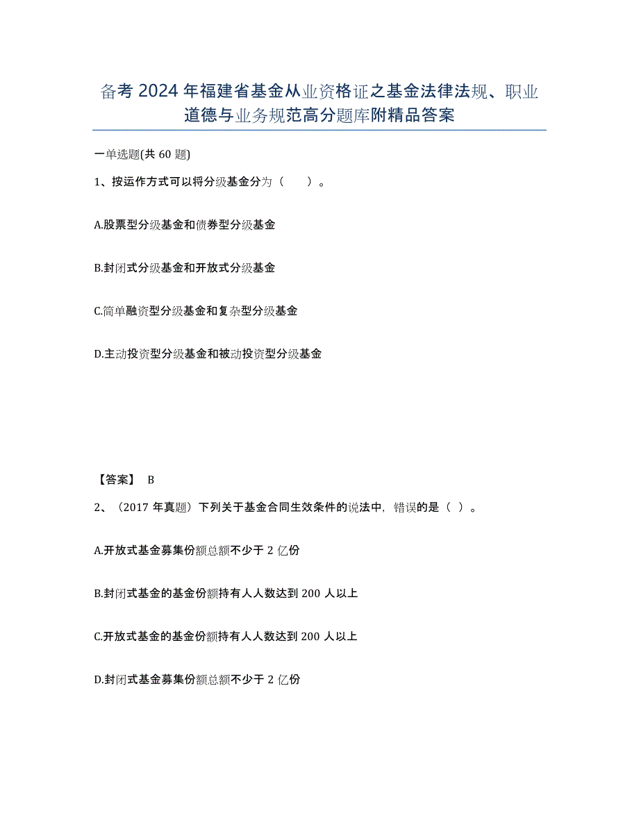 备考2024年福建省基金从业资格证之基金法律法规、职业道德与业务规范高分题库附答案_第1页