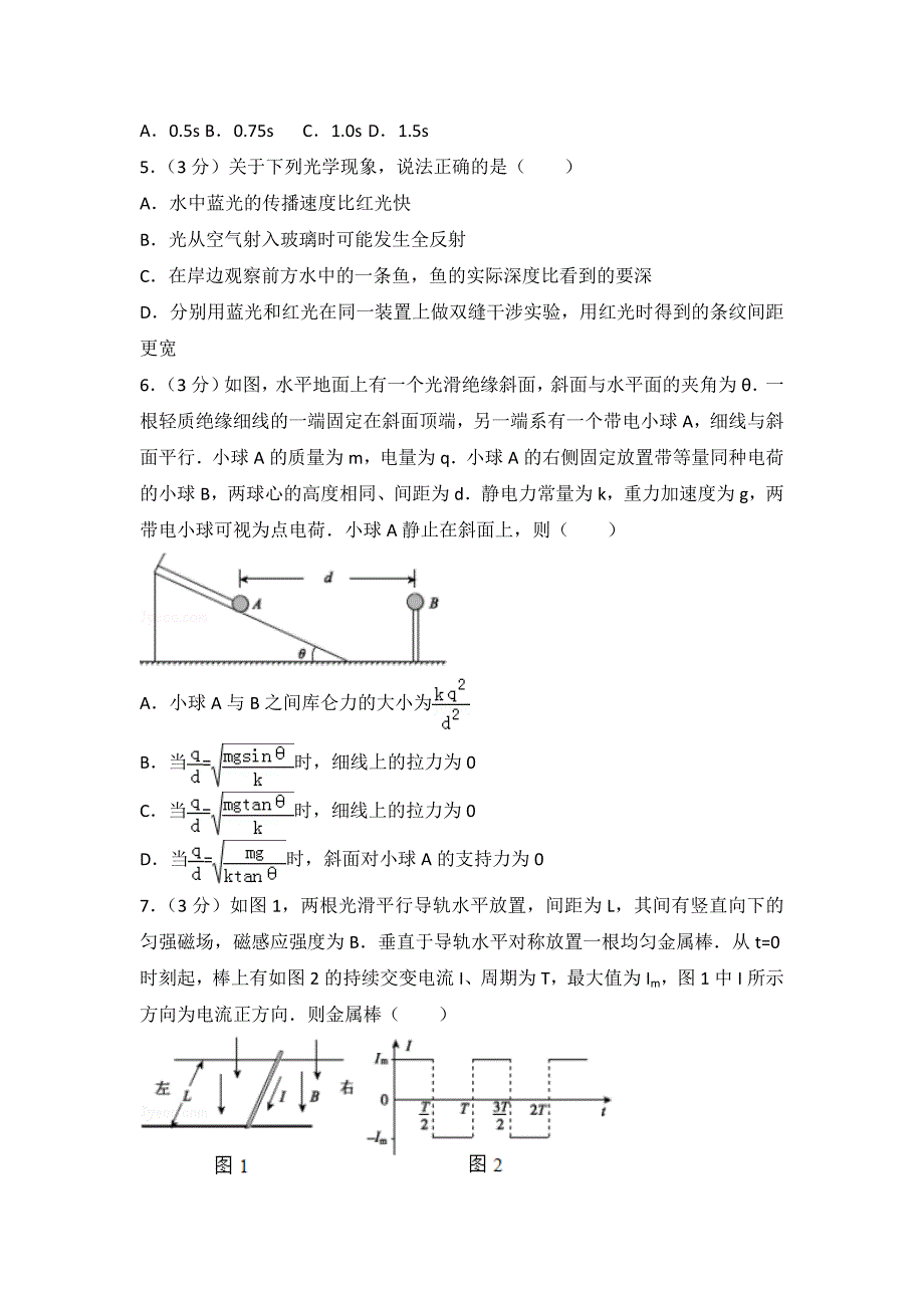 2014年浙江省高中考试物理（含剖析版）_第2页
