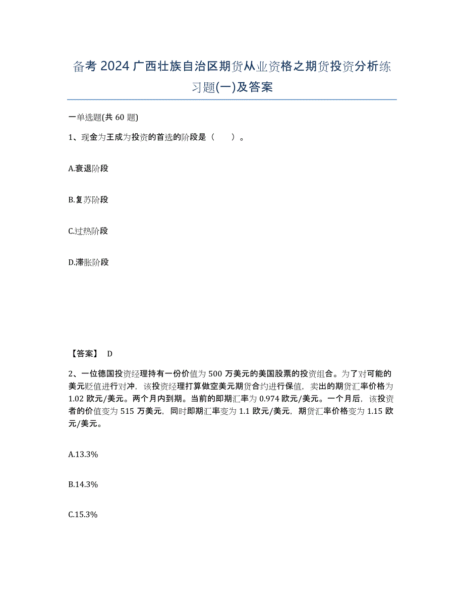 备考2024广西壮族自治区期货从业资格之期货投资分析练习题(一)及答案_第1页